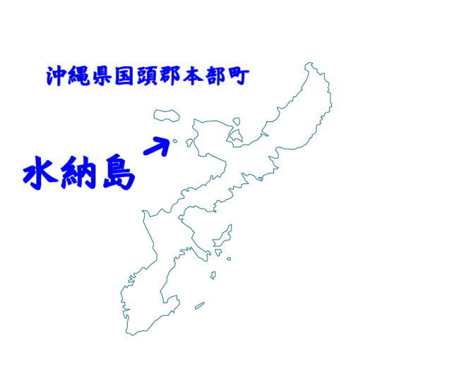 水納島の場所を示す地図イラスト