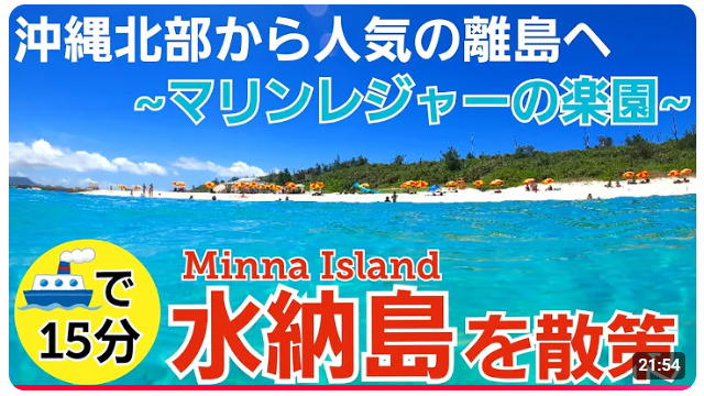 沖縄北部から人気の離島へ マリンレジャーの楽園 水納島を散策