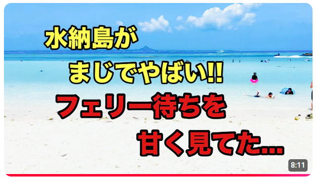 水納島がまじでやばい フェリー待ちを甘く見てた